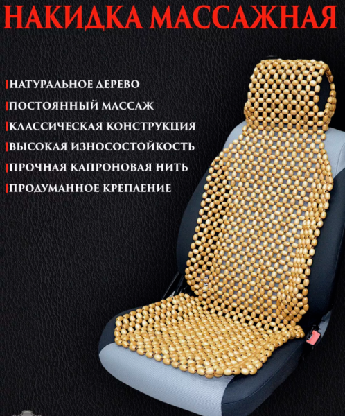 Накидка массажная на сиденье из натурального дерева с подголовником 105х45см. Ручная работа